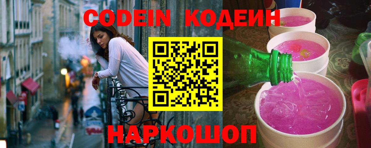 Новочебоксарск  Кодеин Purple Drank  Вход с VPN  Кодеиновый сироп Lean Purple Drank 